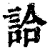 詥(清·印刷字体·康熙字典)