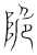 陒(宋·传抄·集篆古文韵海)