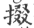 掇(宋·印刷字体·广韵)
