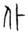 仆(宋·传抄·古文四声韵)