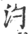 汋(宋·印刷字体·广韵)