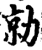 勍(宋·印刷字体·增韵)