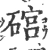 䃔(宋·印刷字体·广韵)
