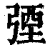 㢾(清·印刷字体·康熙字典)