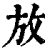 放(清·印刷字体·康熙字典)
