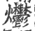 爩(宋·印刷字体·广韵)
