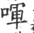 喗(宋·印刷字体·广韵)