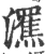 𤃭(宋·印刷字体·广韵)