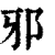 邪(清·印刷字体·康熙字典)