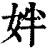 姅(清·印刷字体·康熙字典)