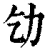 𠠶(清·印刷字体·康熙字典)