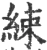 綀(宋·印刷字体·广韵)