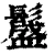 𩯎(清·印刷字体·康熙字典)