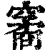 䆷(清·印刷字体·康熙字典)