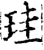 珪(宋·印刷字体·增韵)