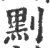 䵞(宋·印刷字体·广韵)