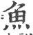魚(宋·印刷字体·广韵)