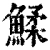 鰇(清·印刷字体·康熙字典)