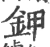 鉀(宋·印刷字体·广韵)