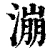 漰(清·印刷字体·康熙字典)