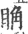𥆌(宋·印刷字体·广韵)