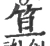 笡(宋·印刷字体·广韵)