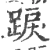 硉(宋·印刷字体·广韵)