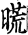 𣉪(宋·印刷字体·增韵)