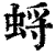 蛶(清·印刷字体·康熙字典)