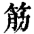 筋(清·印刷字体·康熙字典)