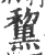 黧(宋·印刷字体·广韵)