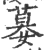 𡠜(宋·印刷字体·广韵)