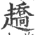 趫(宋·印刷字体·广韵)