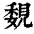 覣(清·印刷字体·康熙字典)