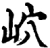岤(宋·印刷字体·增韵)