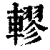 轇(清·印刷字体·康熙字典)