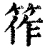 筰(清·印刷字体·康熙字典)