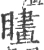 𥊮(宋·印刷字体·广韵)