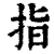 指(清·印刷字体·康熙字典)