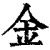 金(清·印刷字体·康熙字典)