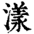 漾(清·印刷字体·康熙字典)