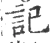 记(宋·印刷字体·广韵)