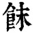 䬴(清·印刷字体·康熙字典)