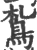 𩿤(宋·印刷字体·广韵)