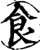 食(宋·印刷字体·增韵)