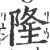 隆(宋·印刷字体·广韵)