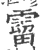 溜(宋·印刷字体·广韵)