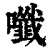 𡄑(清·印刷字体·康熙字典)