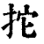 拕(清·印刷字体·康熙字典)