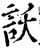 訞(宋·印刷字体·增韵)